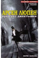 Арсен Люпен - крадецът джентълмен